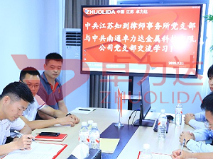 卓力达党支部与律所党支部开展交流学习会！