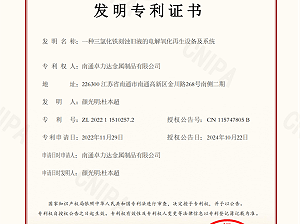 南通卓力达取得三氯化铁再生发明专利证书！