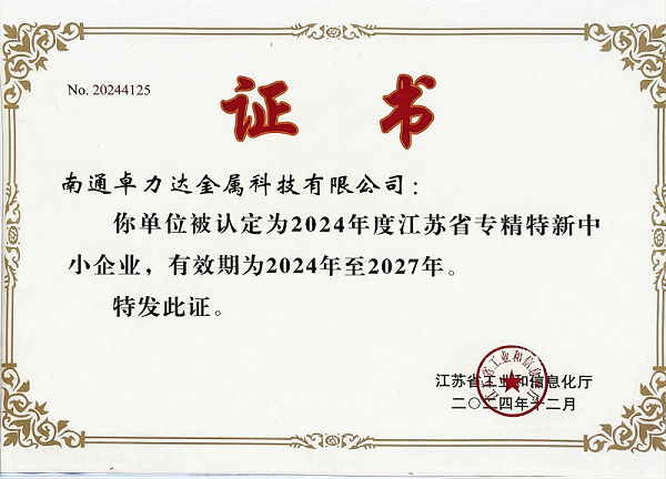 专精特新证书