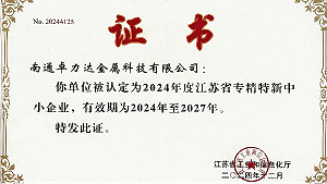 卓力达金属科技有限公司荣获“专精特新”证书，带领行业创新发展