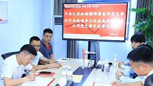 卓力达党支部与律所党支部开展交流学习会！