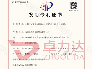 南通卓力达取得三氯化铁再生发明专利证书！