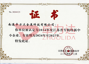 卓力达金属科技有限公司荣获“专精特新”证书，带领行业创新发展
