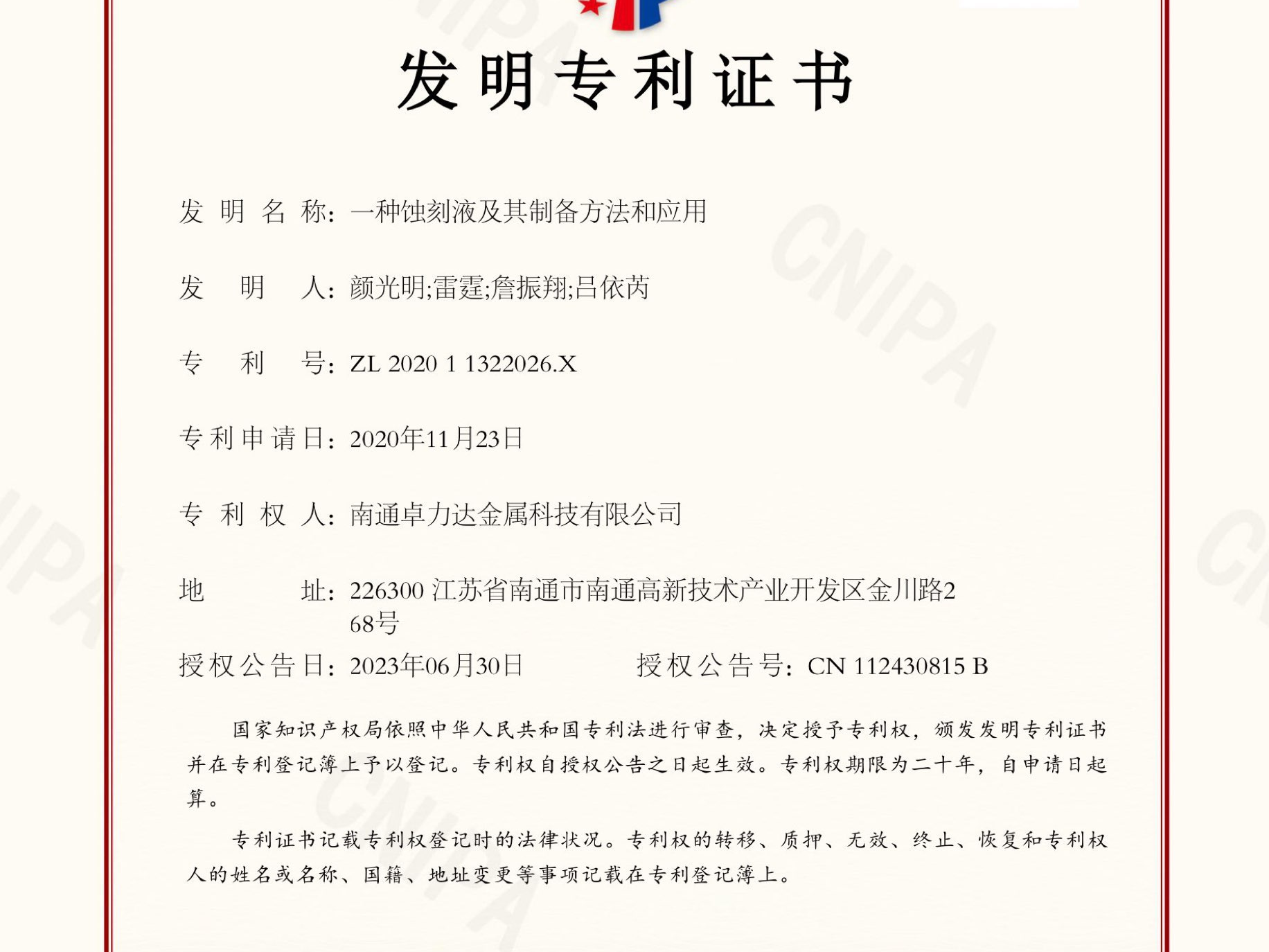 南通卓力达取得钛合金蚀刻液发明专利证书！