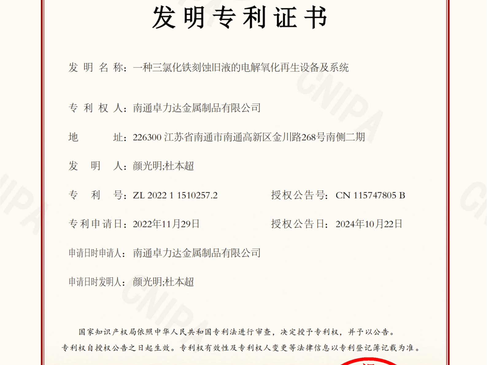 南通卓力达取得三氯化铁再生发明专利证书！