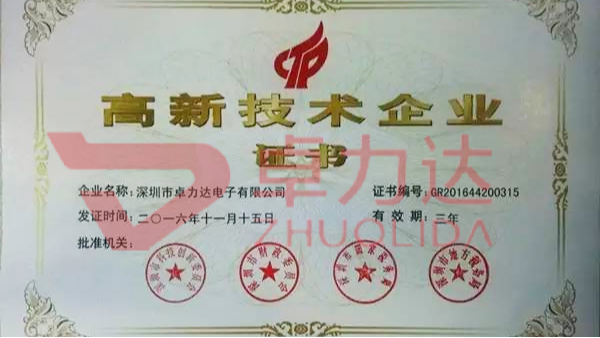 热烈祝贺卓力达荣获高新技术企业认证！