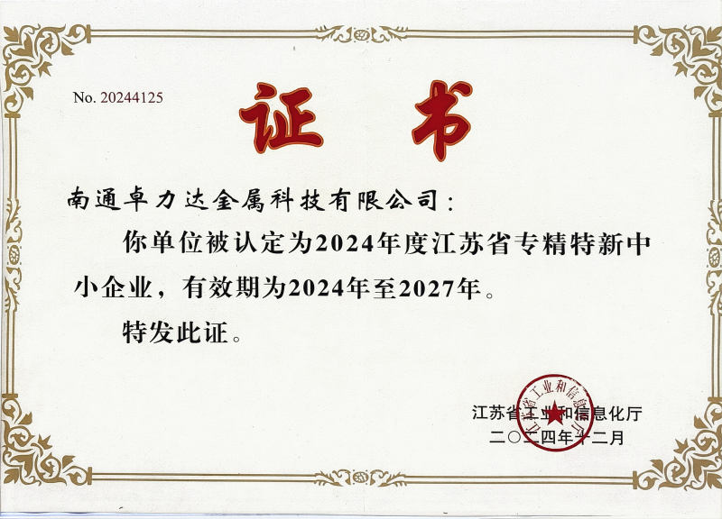 专精特新证书