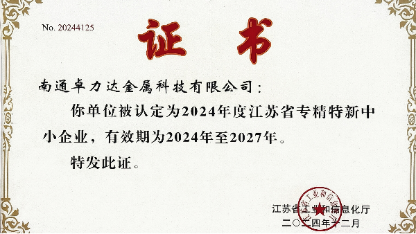 卓力达金属科技有限公司荣获“专精特新”证书，带领行业创新发展