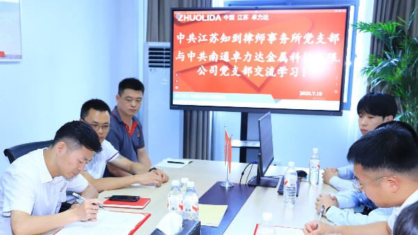 卓力达党支部与律所党支部开展交流学习会！