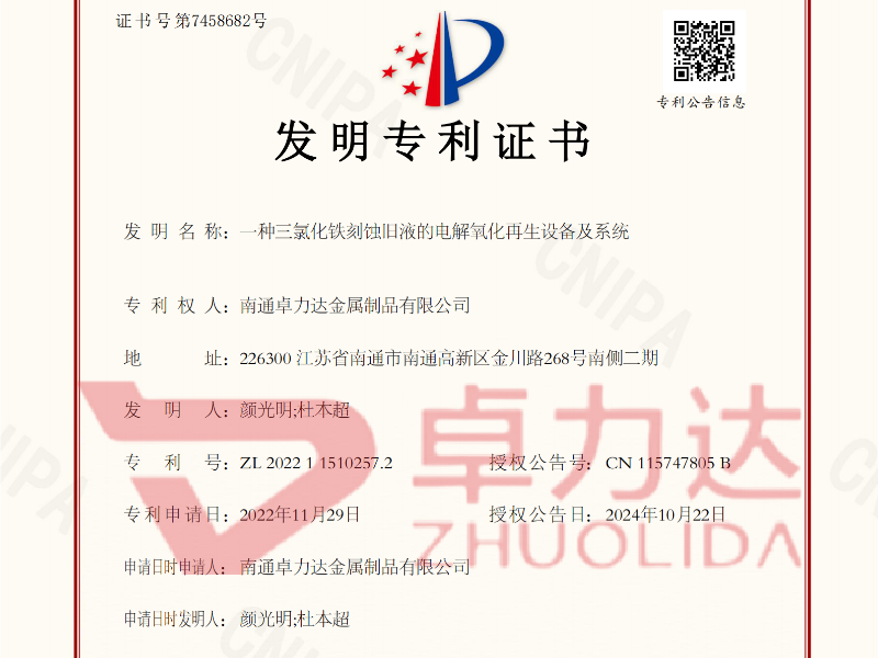 南通卓力达取得三氯化铁再生发明专利证书！