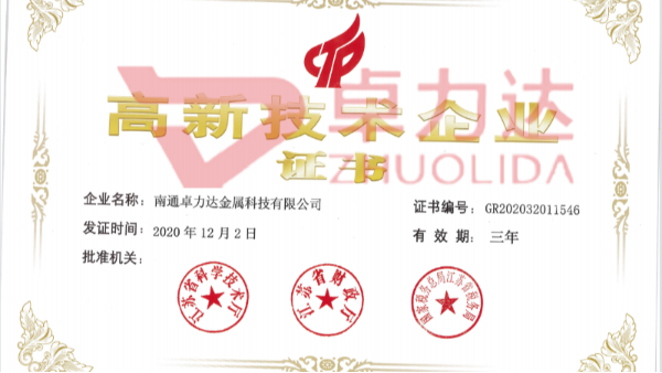 南通卓力达取得高新企业证书